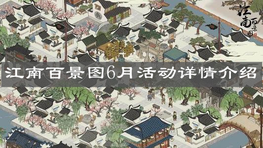 《江南百景图》6月活动详情介绍