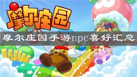 《摩尔庄园手游》npc喜好汇总