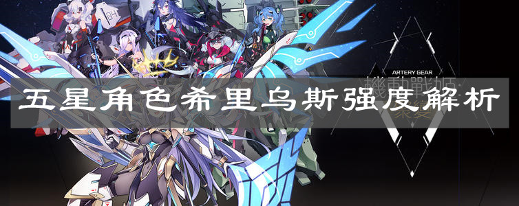 《机动战姬：聚变》五星角色希里乌斯强度解析