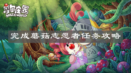《摩尔庄园手游》完成蘑菇志愿者任务攻略
