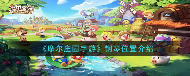 《摩尔庄园手游》钢琴具体位置