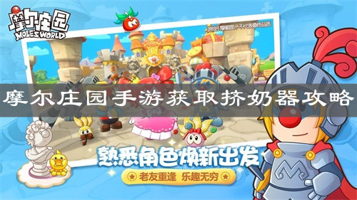 《摩尔庄园手游》获取挤奶器攻略