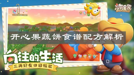 《摩尔庄园手游》开心果蔬饼食谱配方解析