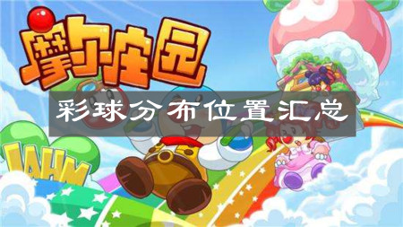 《摩尔庄园手游》彩球分布位置汇总