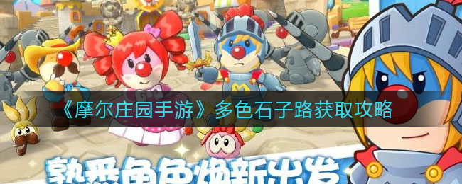 《摩尔庄园手游》多色石子路获取方法