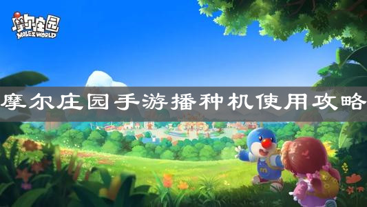 《摩尔庄园手游》播种机使用攻略