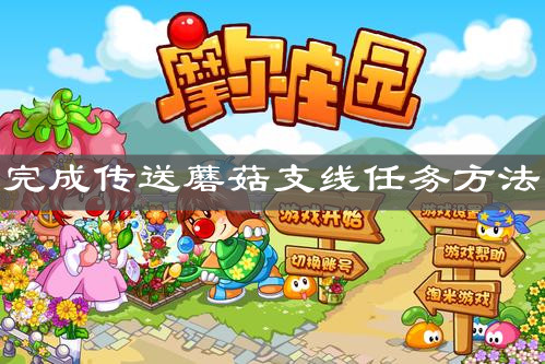 《摩尔庄园手游》完成传送蘑菇支线任务方法