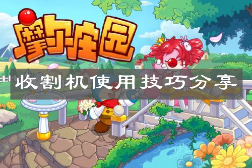 《摩尔庄园手游》收割机使用技巧分享