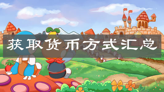 《摩尔庄园手游》获取货币方式汇总
