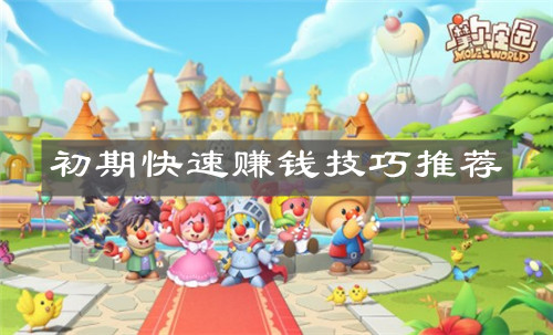 《摩尔庄园手游》初期快速赚钱技巧推荐