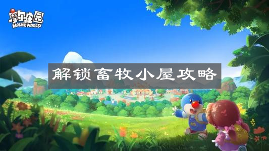 《摩尔庄园手游》解锁畜牧小屋攻略