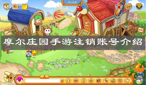 《摩尔庄园手游》注销账号介绍