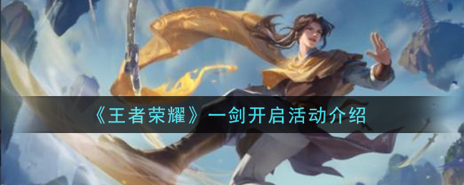 《王者荣耀》一剑开启活动一览