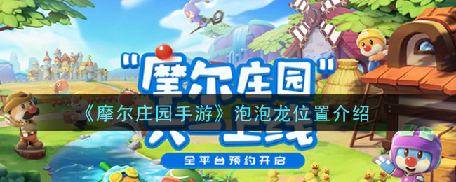 《摩尔庄园手游》泡泡龙详细位置