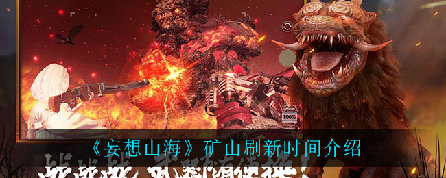 《妄想山海》矿山刷新时间详细