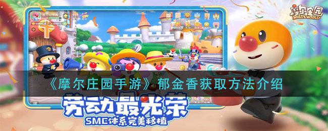 《摩尔庄园手游》郁金香获得方法讲解