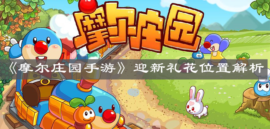 《摩尔庄园手游》迎新礼花位置解析