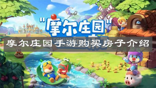 《摩尔庄园手游》购买房子介绍