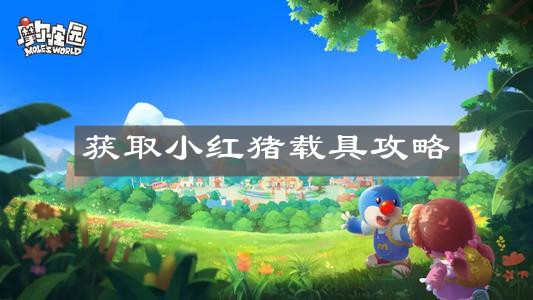 《摩尔庄园手游》获取小红猪载具攻略