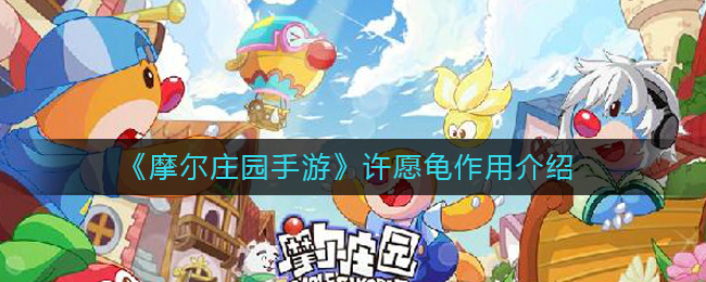 《摩尔庄园手游》许愿龟作用解析