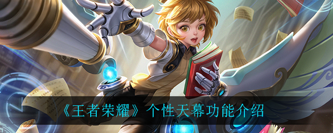 《王者荣耀》个性天幕功能讲解