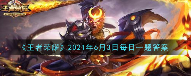 《王者荣耀》6月3日每日一题答案介绍