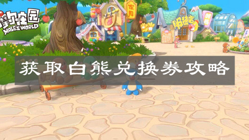 《摩尔庄园手游》获取和使用白熊兑换券攻略