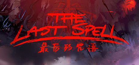 《最后的咒语》图文攻略：流程攻略+Boss打法+神谕强化+怪物图鉴+武器技能+设施介绍+天赋搭配+加点推荐+生存指南【游侠攻略组】