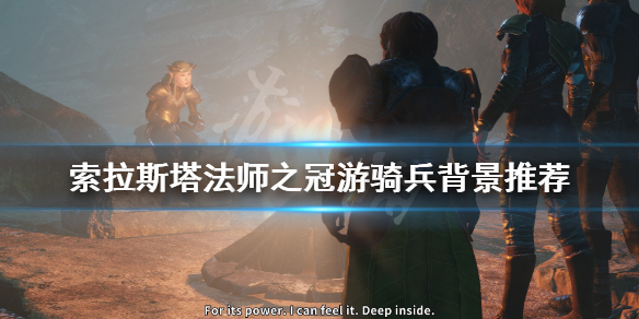 《索拉斯塔法师之冠》游骑兵背景怎么选？游骑兵背景推荐