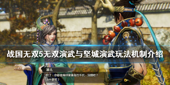 《战国无双5》无双演武好玩吗？无双演武与坚城演武玩法机制介绍