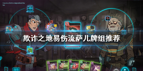 《欺诈之地》萨儿易伤流怎么玩？易伤流萨儿牌组推荐