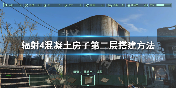 《辐射4》混凝土房子怎么建造？混凝土房子第二层搭建方法
