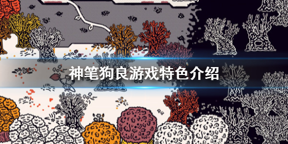 《神笔狗良》好玩吗？游戏特色介绍
