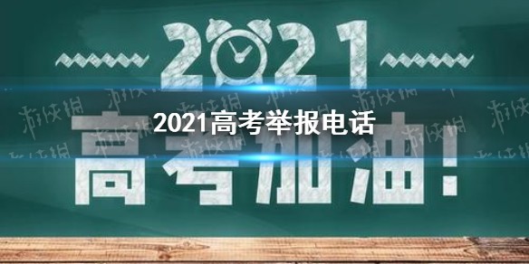 2021高考举报电话是多少