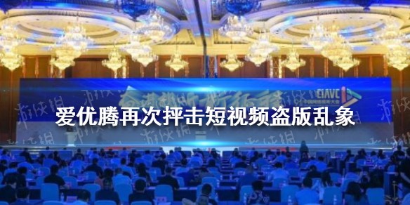 爱优腾再次抨击短视频盗版乱象是怎么回事