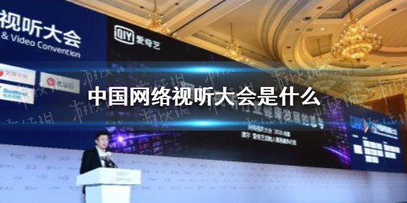 中国网络视听大会是干什么的