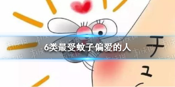 蚊子喜欢咬什么样的人 6类最受蚊子偏爱的人