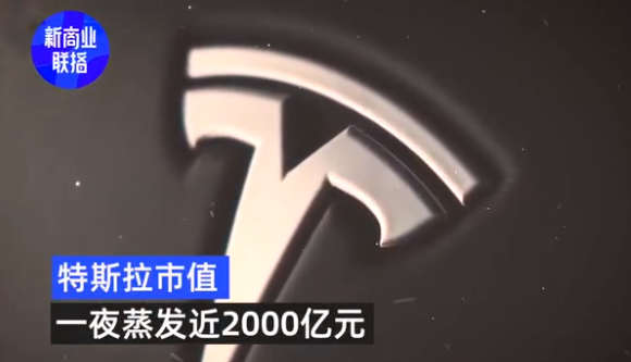 特斯拉市值蒸发近2000亿是怎么回事