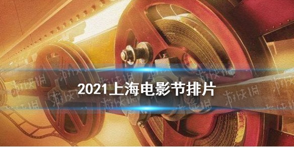 2021上海电影节排片表