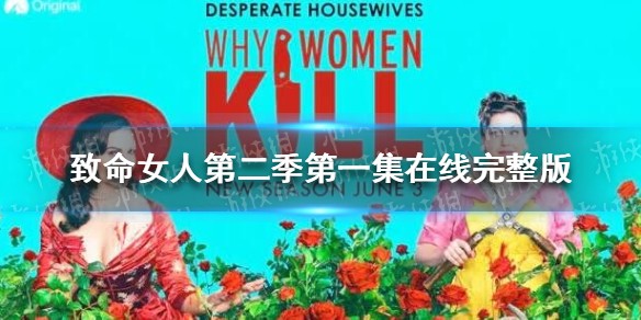 致命女人第二季第一集在线完整版观看地址