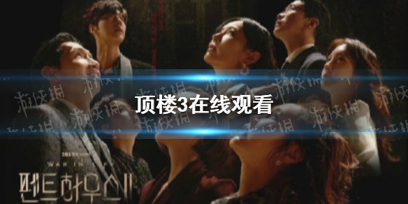 顶楼3在线观看 顶楼3在哪看