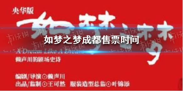 如梦之梦成都开售时间