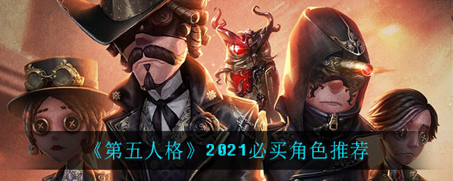 《第五人格》必买角色介绍