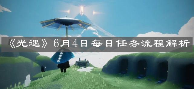 《光遇》6月4日每日任务流程解析