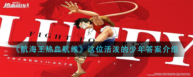 《航海王热血航线》这位活泼的少年答案讲解