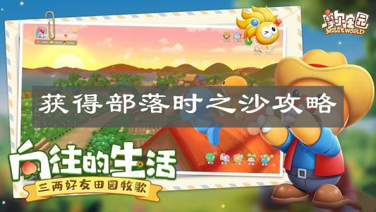 《摩尔庄园手游》获得部落时之沙攻略