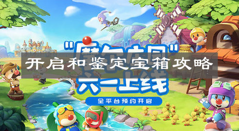 《摩尔庄园手游》开启和鉴定宝箱攻略