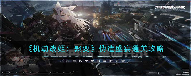 《机动战姬：聚变》伪造盛宴通关方法