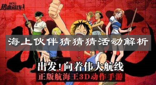 《航海王热血航线》海上伙伴猜猜猜活动解析