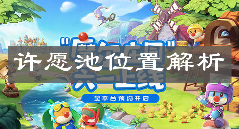 《摩尔庄园手游》许愿池位置解析